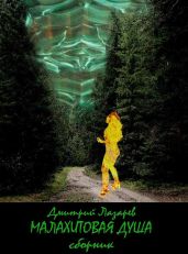 Малахитовая душа (сборник) - Лазарев Дмитрий Владимирович