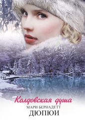 Колдовская душа - Дюпюи Мари-Бернадетт