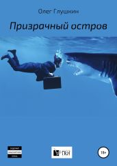Призрачный остров - Глушкин Олег Борисович