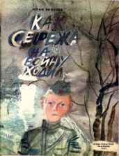 Как Сережа на войну ходил(Сказка) - Яковлев Юрий Яковлевич