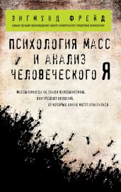 Психология масс и анализ человеческого «Я» (сборник) - Фрейд Зигмунд