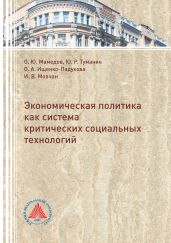 Экономическая политика критических социальных технологий - Ищенко-Падукова Оксана Александровна
