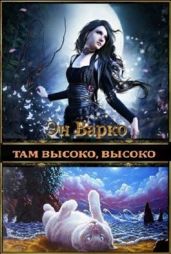 Там высоко, высоко - Варко Эн