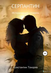 Серпантин - Токарев Константин
