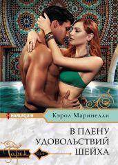 В плену удовольствий шейха - Маринелли Кэрол