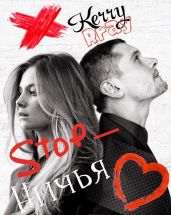 Стоп-ничья - Прай Кэрри