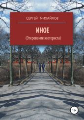 Иное (Откровение эзотериста) - Михайлов Сергей Юрьевич