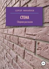 Стена. Сборник рассказов - Михайлов Сергей Юрьевич