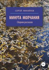 Минута молчания. Сборник рассказов - Михайлов Сергей Юрьевич
