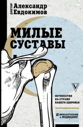 Милые суставы. Остеопатия на страже вашего здоровья - Евдокимов Александр