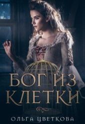 Бог из клетки - Цветкова Ольга А.