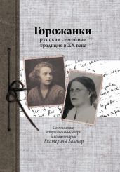 Горожанки. Русская семейная традиция в ХХ веке - Залекер Екатерина