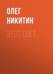 Этот свет - Никитин Олег Викторович