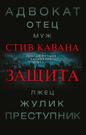 Защита - Кавана Стив