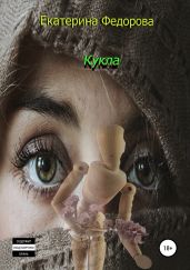 Кукла - Фёдорова Екатерина