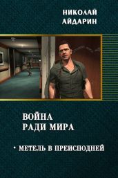 Метель в преисподней - Айдарин Николай