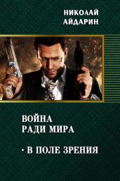 В поле зрения - Айдарин Николай
