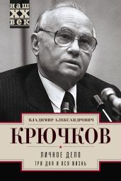Личное дело.Три дня и вся жизнь - Крючков Владимир Александрович
