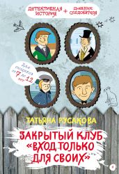 Закрытый клуб «Вход только для своих» - Русакова Татьяна