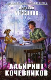 Лабиринт кочевников - Бессонов Алексей Игоревич