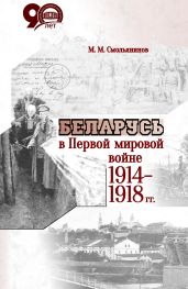 Беларусь в Первой мировой войне 1914-1918 гг. - Смольянинов Михаил Митрофанович