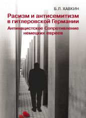 Расизм и антисемитизм в гитлеровской Германии. Антинацистское Сопротивление немецких евреев - Хавкин Борис Львович