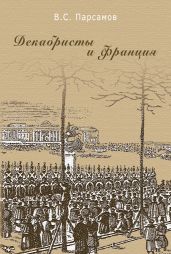 Декабристы и Франция - Парсамов Вадим Суренович