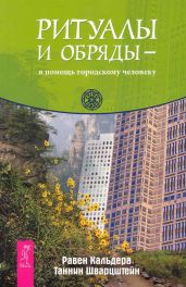 Ритуалы и обряды – в помощь городскому человеку - Кальдера Равен