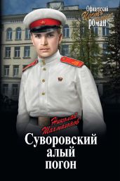Суворовский алый погон - Шахмагонов Николай