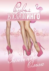 Розовый вхламинго - Зинченко Ольга