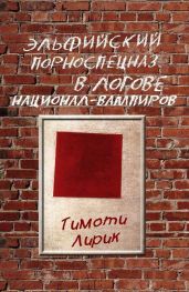 Эльфийский порноспецназ в логове национал-вампиров - Лирик Тимоти
