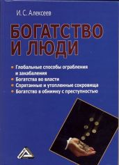 Богатство и люди - Алексеев Иван