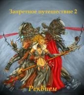 Запретное путешествие 2: Реквием - Има-тян