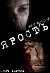 Жгучая ярость - Аматова Ольга