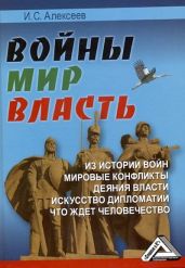 Войны. Мир. Власть - Алексеев Иван