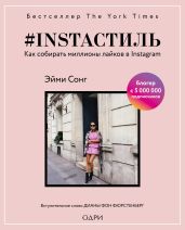 #instaстиль. Как собирать миллионы лайков в Instagram - Сонг Эйми