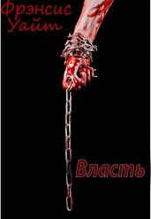 Власть - Уайт Фрэнсис