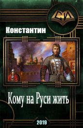 Кому на руси жить