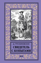 Свидетель с копытами - Трускиновская Далия Мейеровна