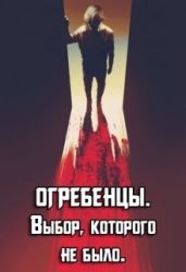 Выбор, которого не было - Петриков Денис Юрьевич
