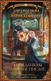 Университет прикладной магии. Попаданкам закон не писан! - Дубинина Мария Александровна