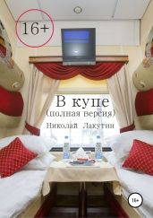 В купе. Полная версия - Лакутин Николай