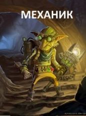 Механик - Шаман Иван