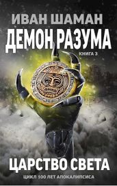 Царство света - Шаман Иван