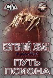 Путь псиона - Astrollet