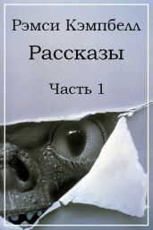 Рассказы. Часть 1 - Кэмпбелл Рэмси