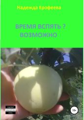 Время вспять? Возможно - Ерофеева Надежда