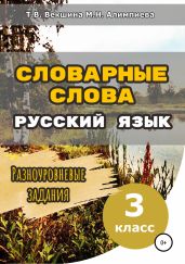 Словарные слова. Русский язык. Разноуровневые задания. 3 класс - Векшина Татьяна