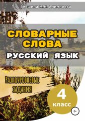 Словарные слова. Русский язык. Разноуровневые задания. 4 класс - Векшина Татьяна