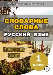 Словарные слова. Русский язык. Разноуровневые задания.1 класс - Векшина Татьяна